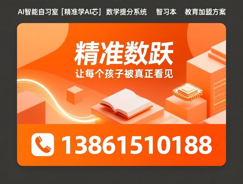 AI智能自习室_数学提分系统/精准学AI芯/推荐精准数跃服务