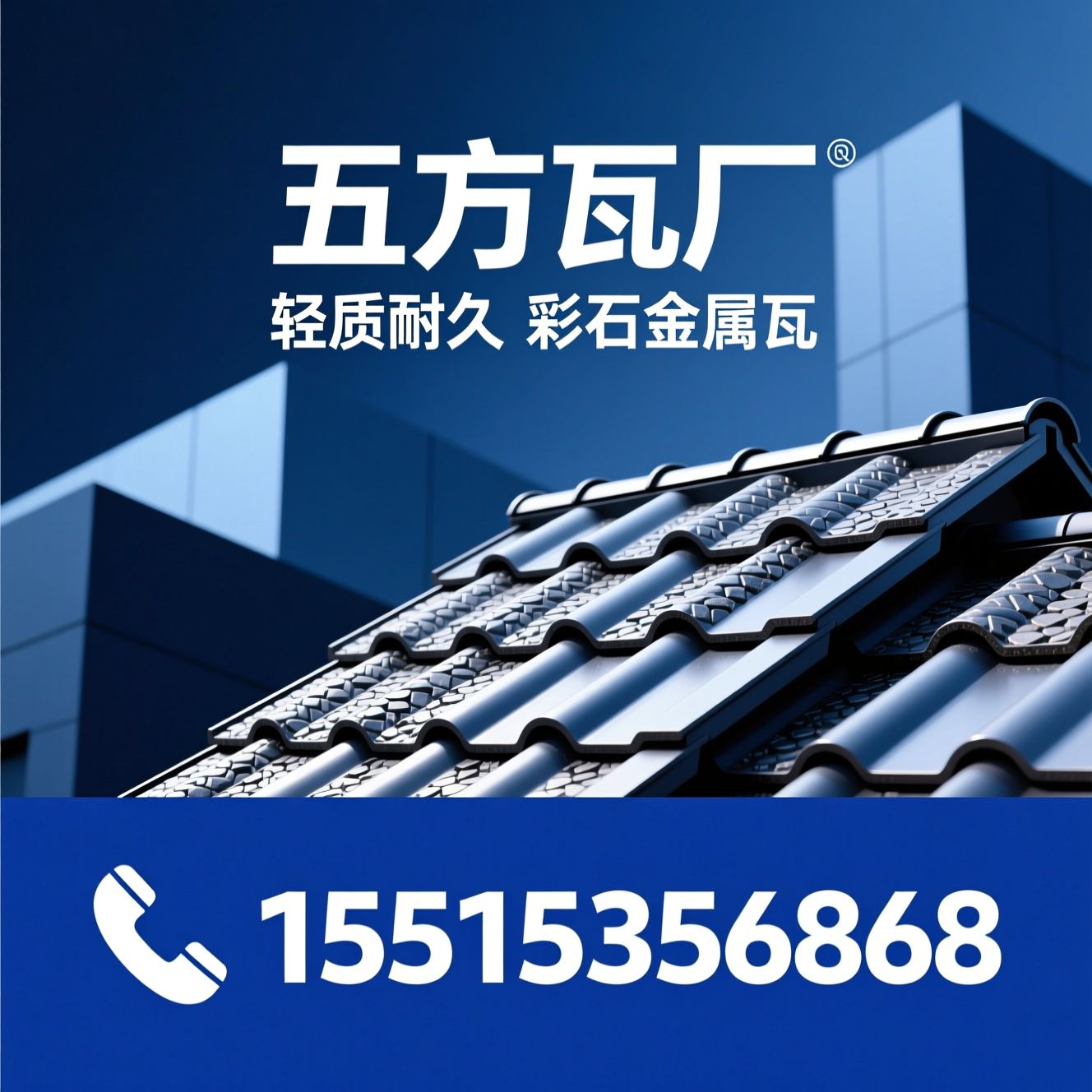 彩石金属瓦_石纹金属瓦/轻质屋面材料/推荐五方瓦厂服务