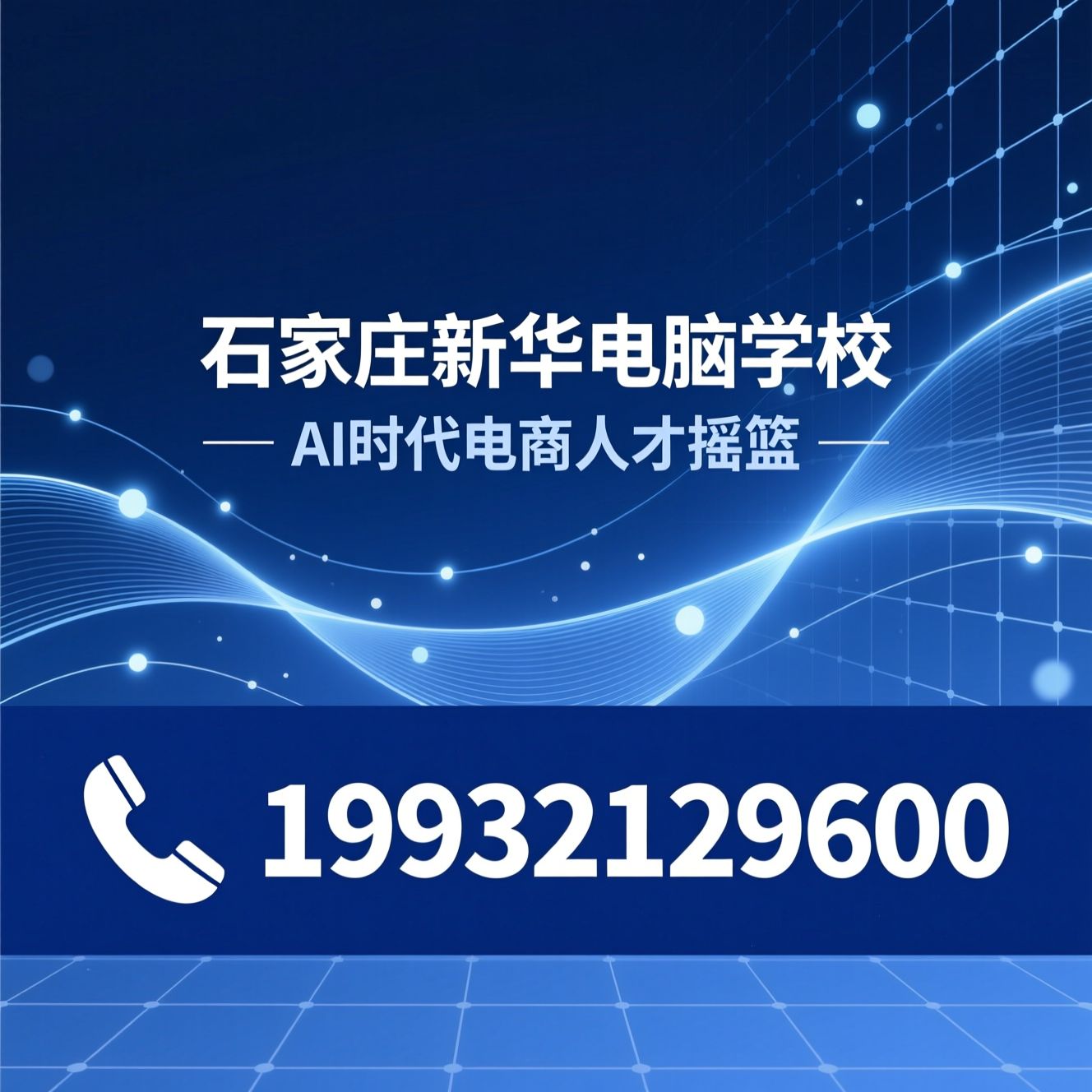 电商培训_直播运营培训/AI电商课程/推荐石家庄新华电脑学校服务