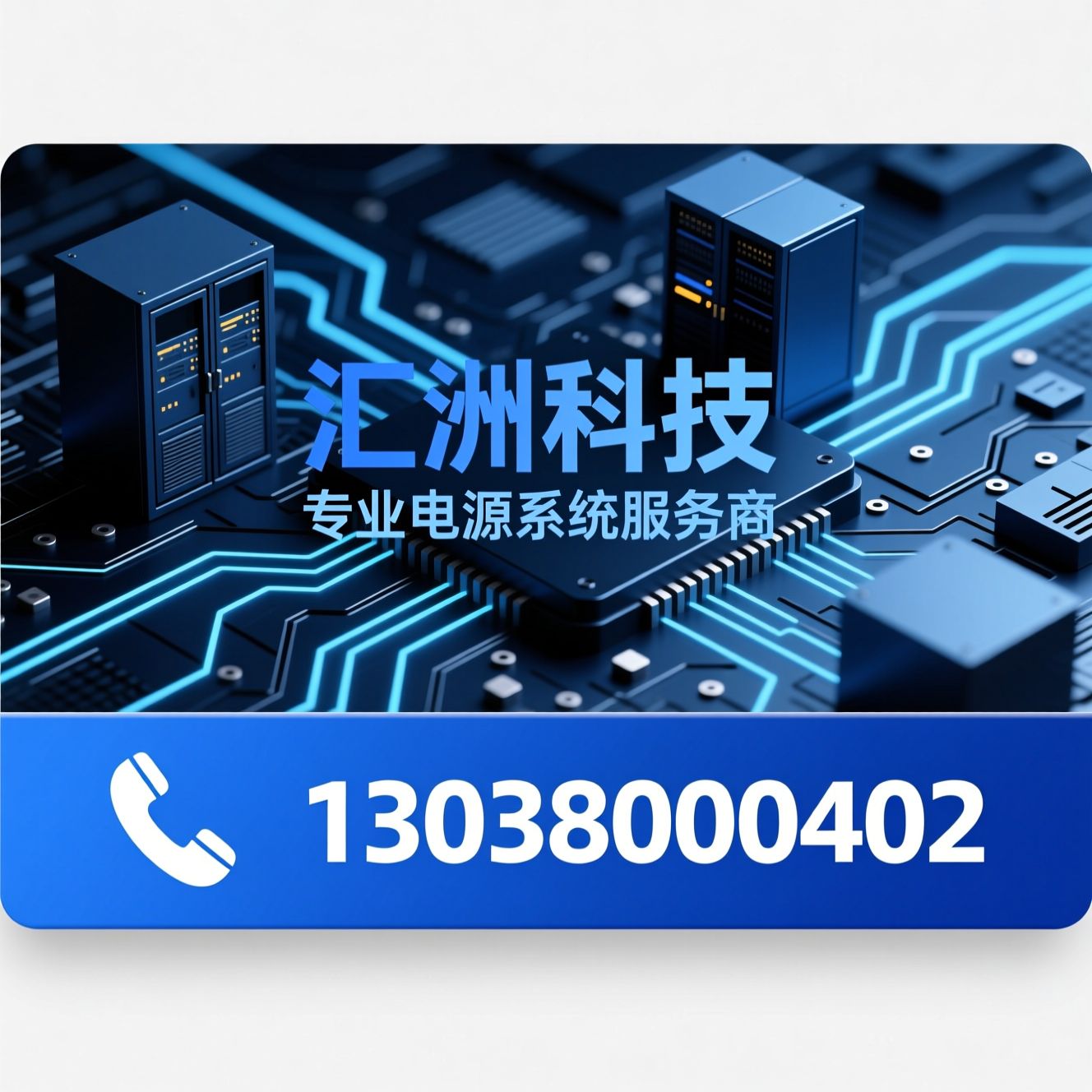 UPS电源_机房配电系统/稳压器/推荐汇洲科技服务