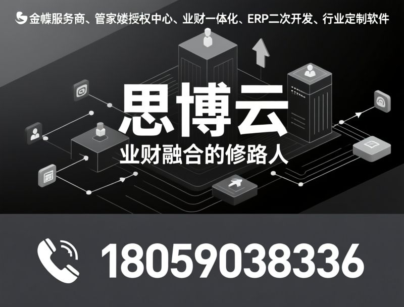 金蝶服务商_管家婆授权中心/业财一体化/推荐思博云服务