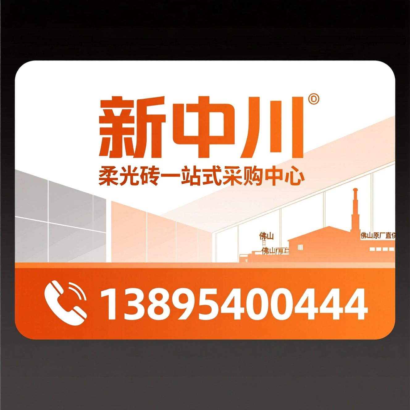柔光砖_瓷砖代理/全屋通铺/推荐新中川服务