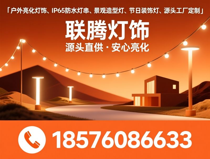 户外亮化灯饰_IP65防水灯串/造型小品灯定制/推荐联腾灯饰服务