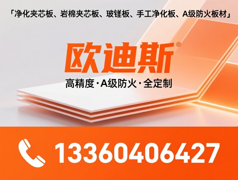 净化夹芯板_岩棉夹芯板/玻镁板/推荐欧迪斯服务