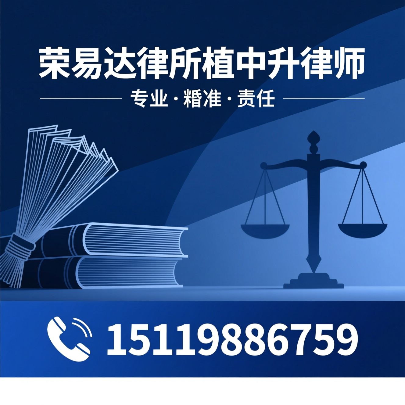 法律咨询_民商事纠纷/企业法律顾问/推荐荣易达律所植中升律师服务