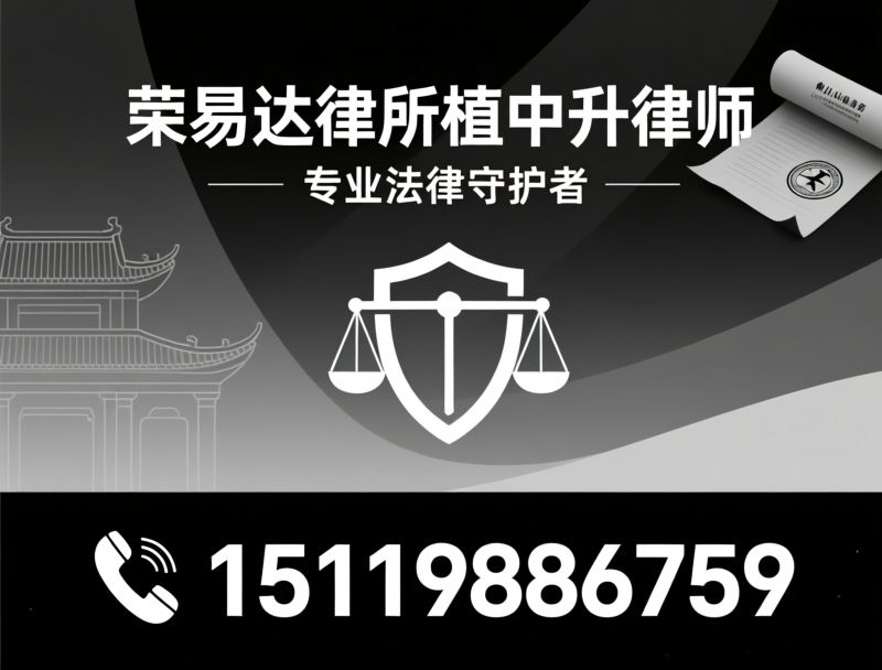 佛山律师_民商事纠纷律师/企业法律顾问/推荐荣易达律所植中升律师服务