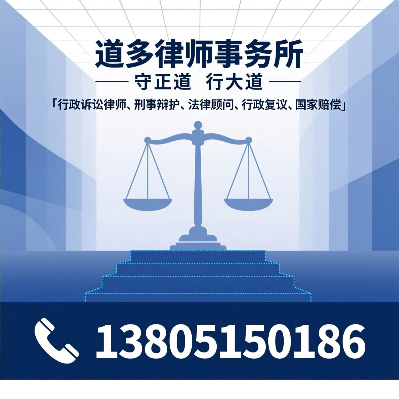 行政诉讼律师_刑事辩护/法律顾问/推荐道多律师事务所服务