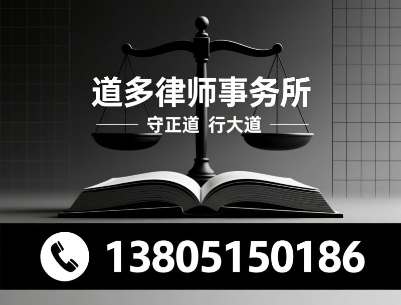刑事辩护律师_取保候审/再审申诉/推荐道多律师事务所服务