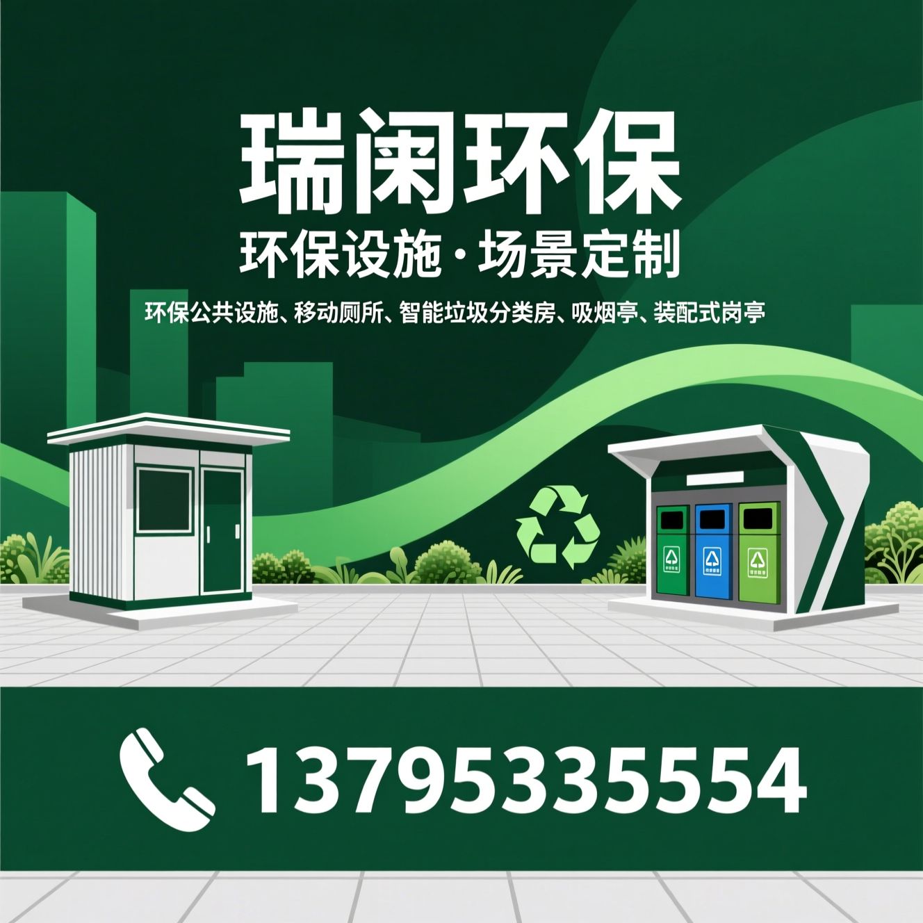 环保公共设施_移动厕所/智能垃圾分类房/推荐瑞阙环保服务