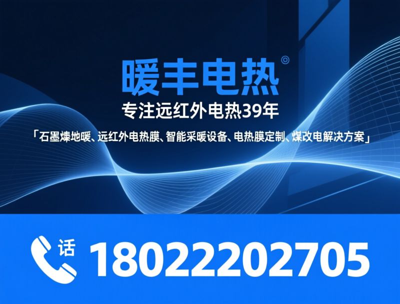 石墨烯地暖_远红外电热膜/智能采暖设备/推荐暖丰电热服务