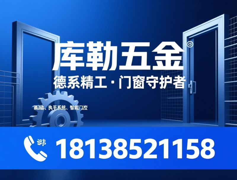 门窗五金_高端五金/执手系列/推荐库勒五金服务