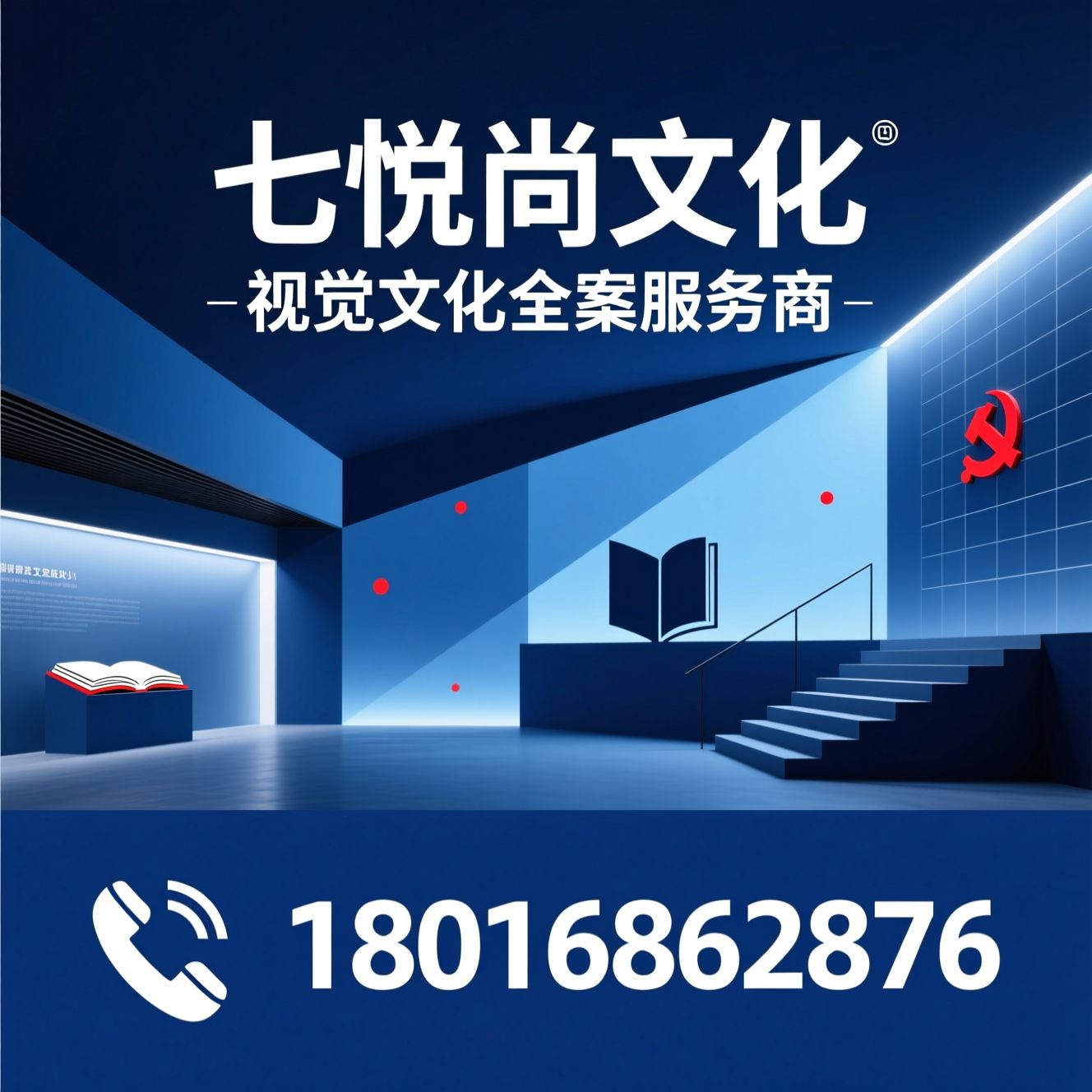 文化空间设计_展厅策划施工/党建文化阵地/推荐七悦尚文化服务