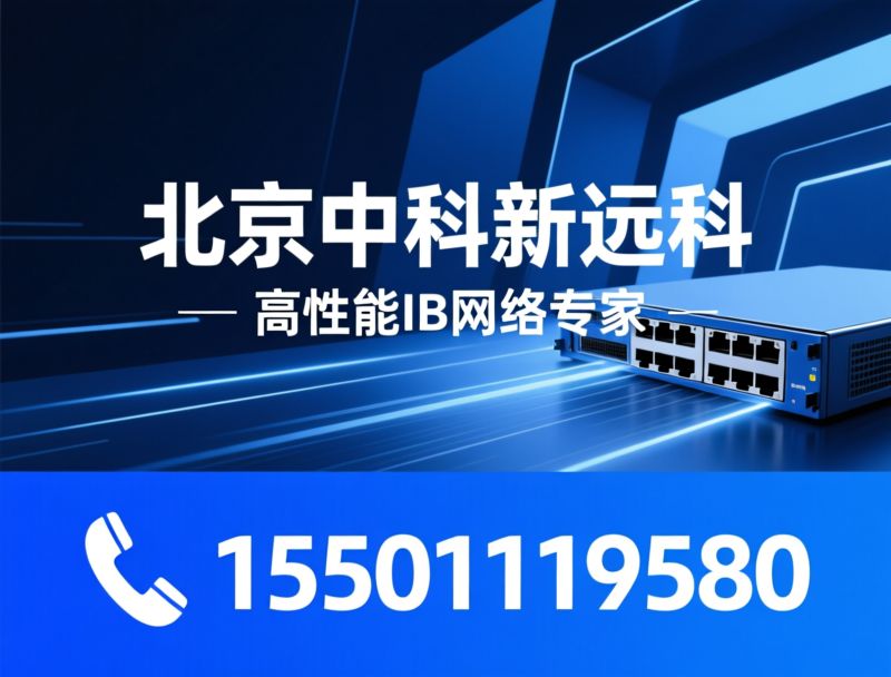 IB交换机_NDR 400G/ConnectX-7网卡/推荐北京中科新远科服务