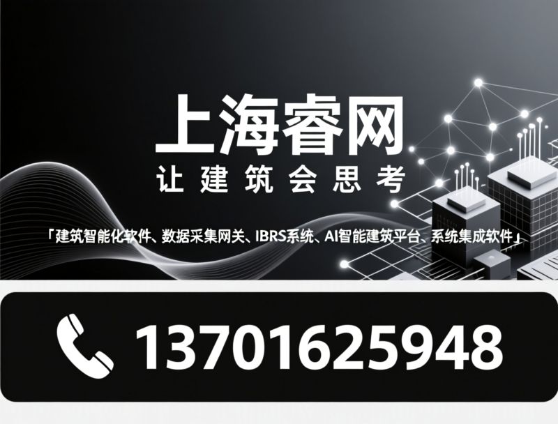 建筑智能化软件_数据采集网关/IBMS系统/推荐上海睿网服务