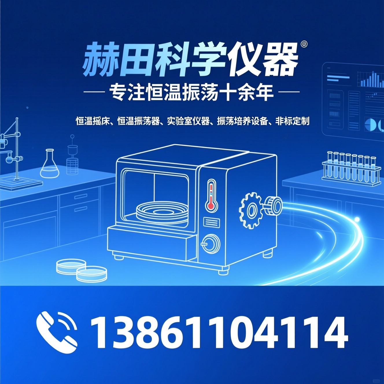 恒温摇床_恒温振荡器/实验室仪器/推荐赫田科学仪器服务