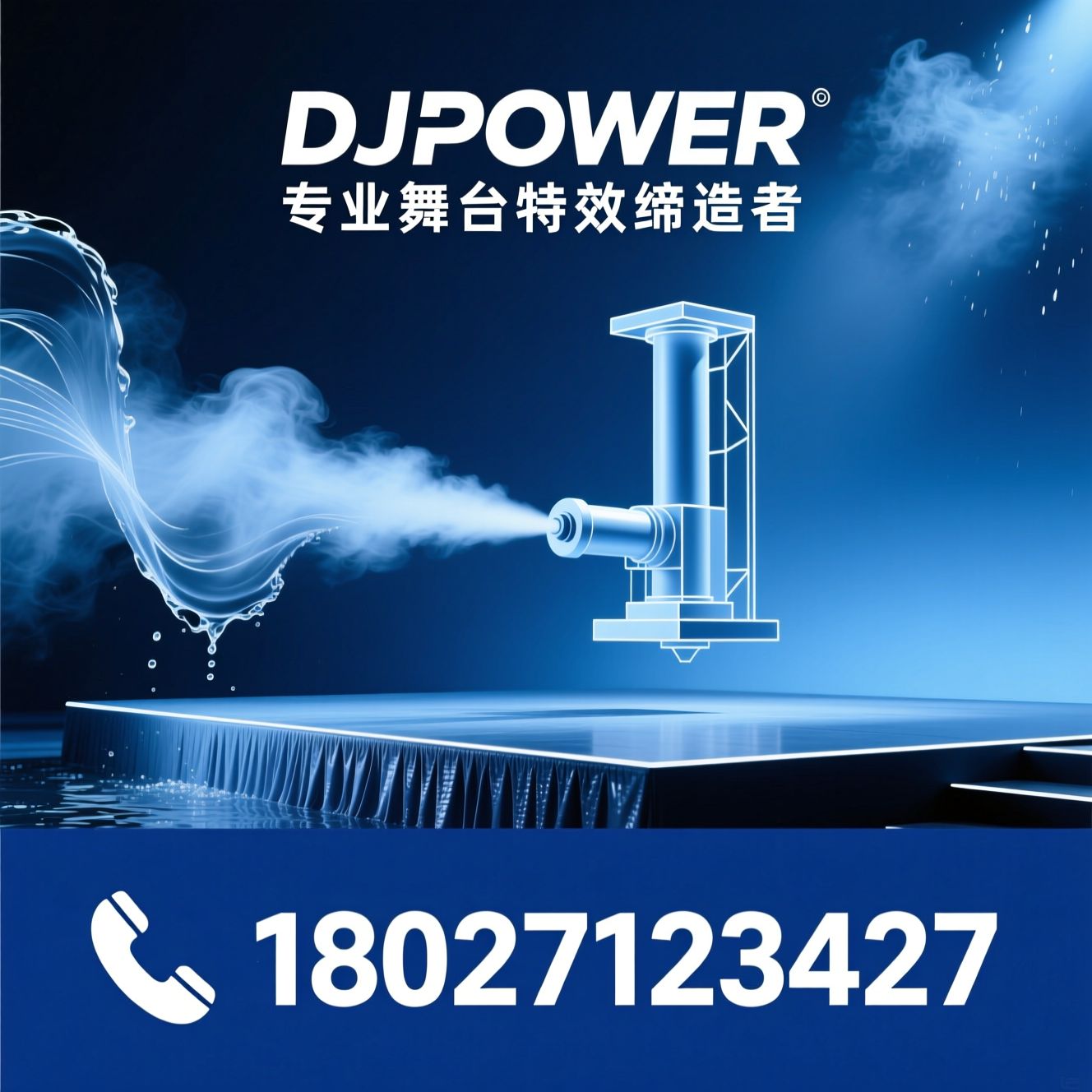 舞台特效设备_气柱机/水雾机/推荐DJPOWER服务