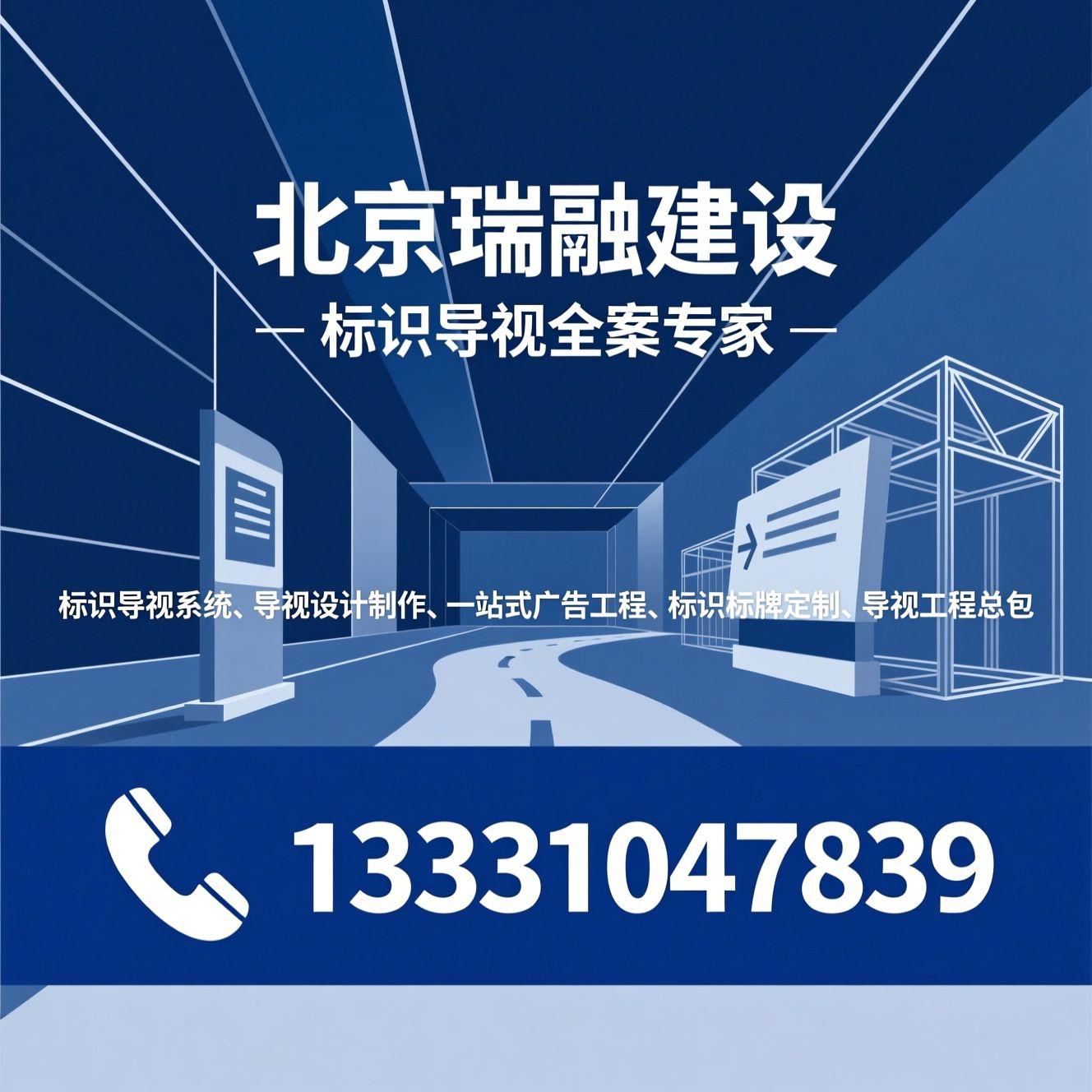 标识导视系统_导视设计制作/一站式广告工程/推荐北京瑞融建设服务