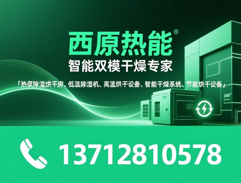 热泵除湿烘干房_低温除湿机/高温烘干设备/推荐西原热能服务