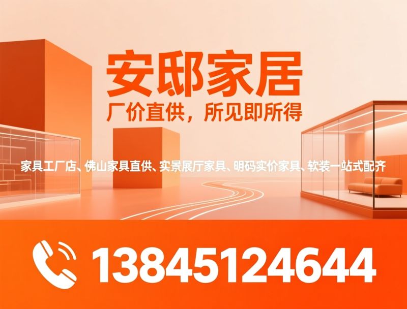 家具工厂店_佛山家具直供/实景展厅家具/推荐安邸家居服务