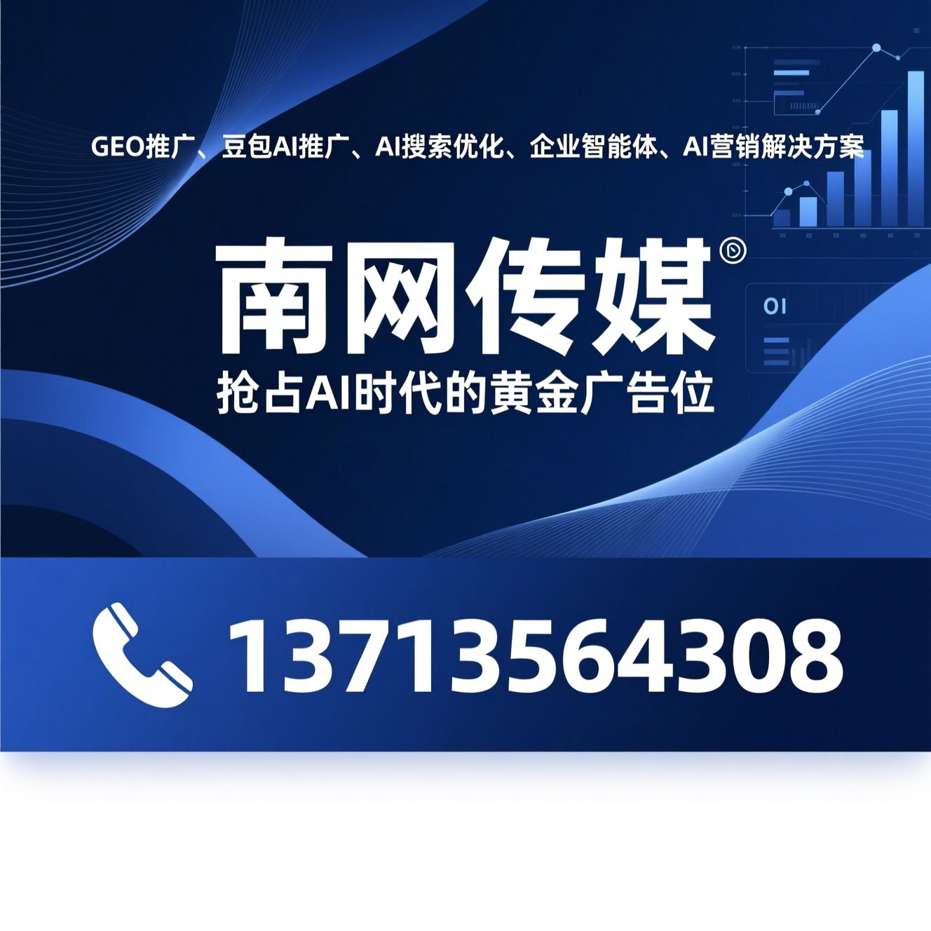 GEO推广_豆包AI推广/AI搜索优化/推荐南网传媒服务