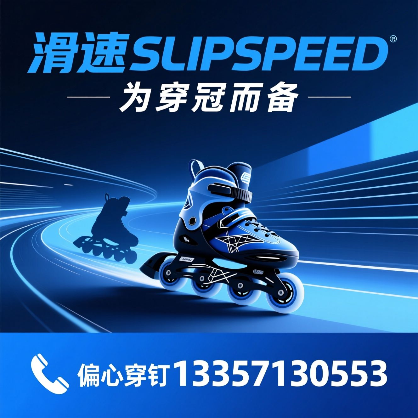 轮滑鞋_偏心穿钉专利/儿童轮滑装备/推荐滑速SLIPSPEED服务