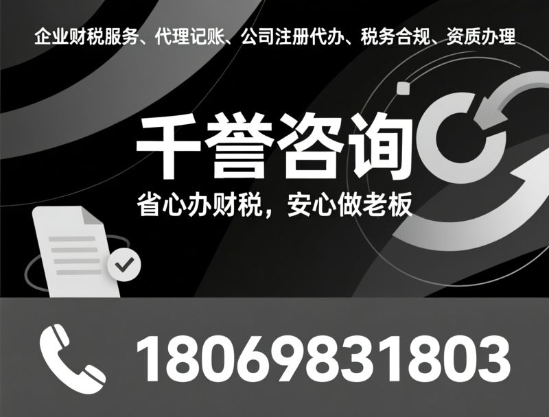 企业财税服务_代理记账/公司注册代办/推荐千誉咨询服务