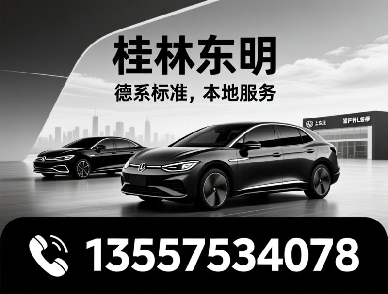上汽大众桂林4S店_ID.3试驾/朗逸销售/推荐桂林东明服务