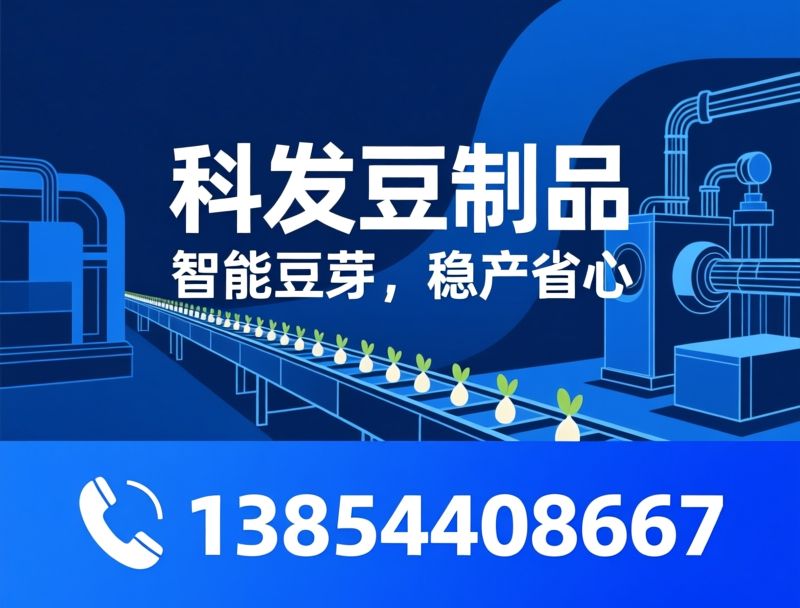 豆芽淋水线_豆芽设备/清水豆芽设备/推荐科发豆制品服务