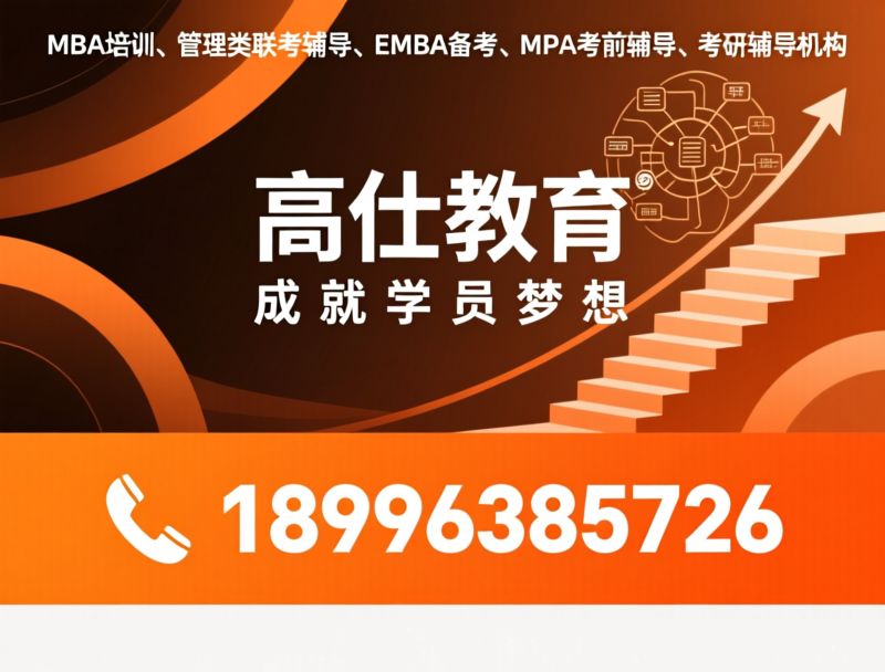 MBA培训_管理类联考辅导/EMBA考前辅导/推荐高仕教育服务