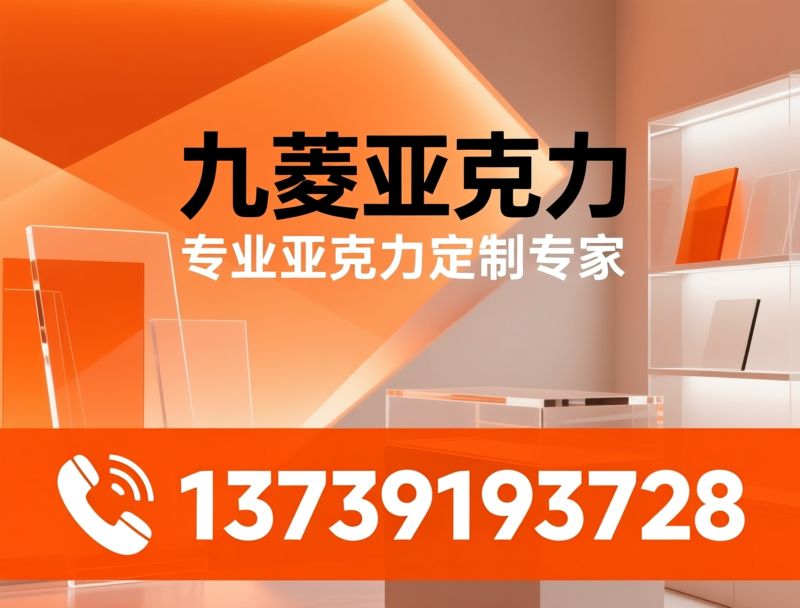 亚克力定制_有机玻璃加工/PMMA板材/推荐九菱亚克力服务