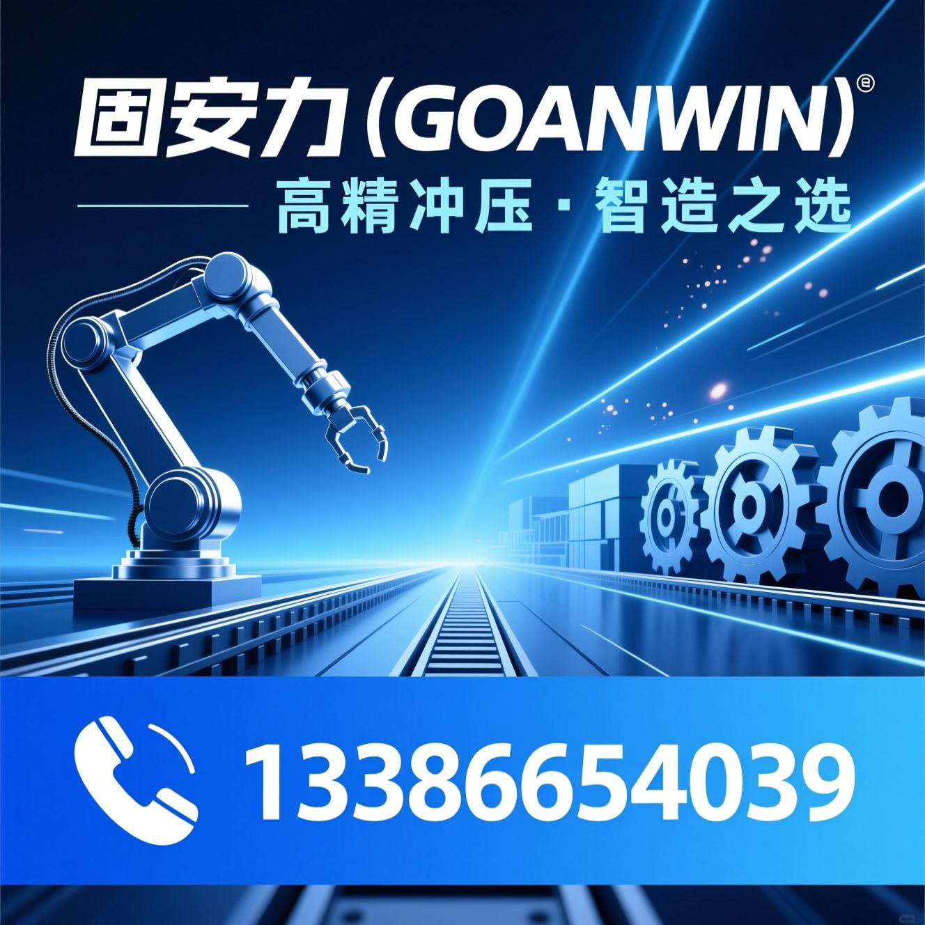 伺服冲床_高速冲床/精密冲床/推荐固安力（GOANWIN）服务