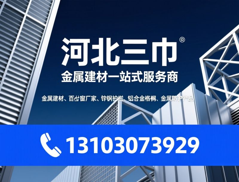 金属建材_百叶窗厂家/锌钢护栏/推荐河北三巾服务
