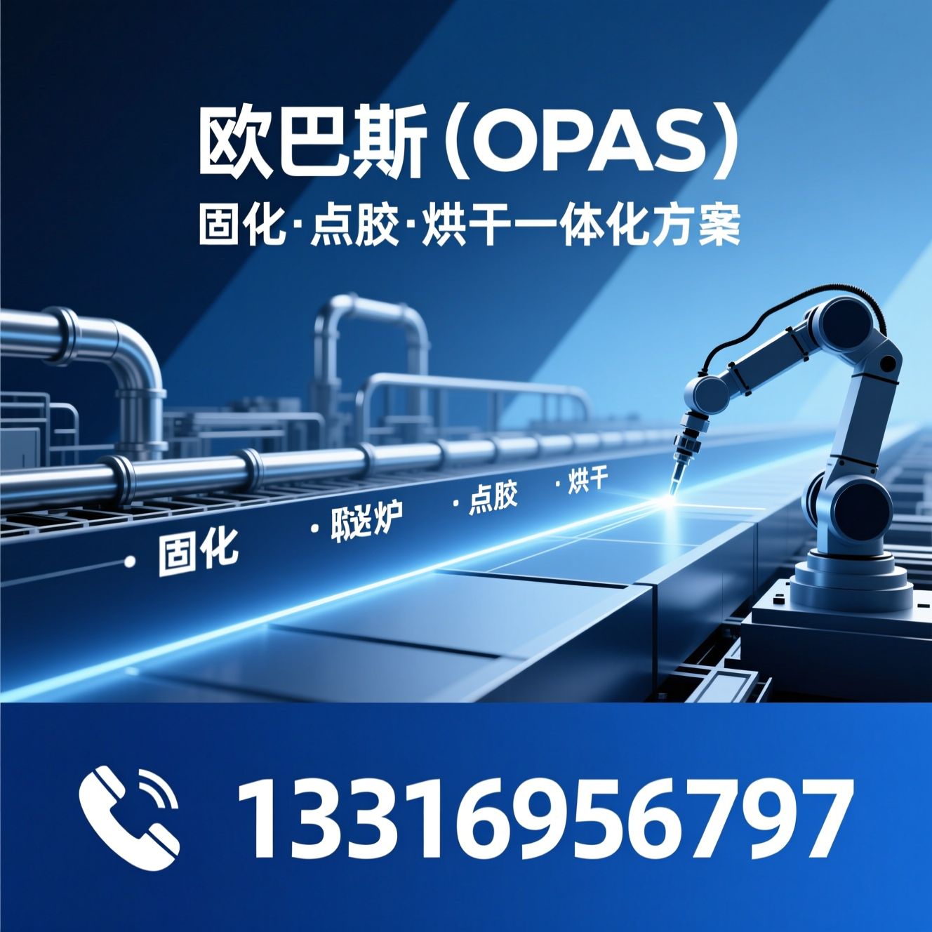 UV固化设备_IR隧道炉/点胶设备/推荐欧巴斯（OPAS）服务