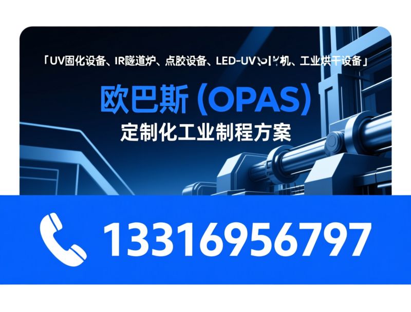UV固化设备_IR隧道炉/点胶设备/推荐欧巴斯（OPAS）服务