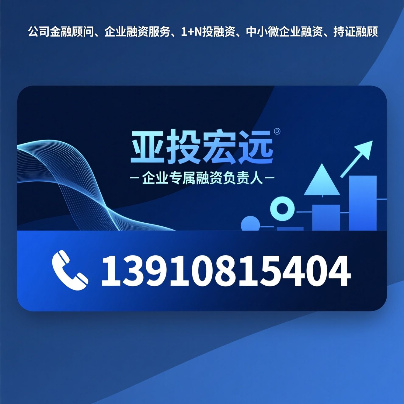 公司金融顾问_企业融资服务/1+N投融资/推荐亚投宏远服务