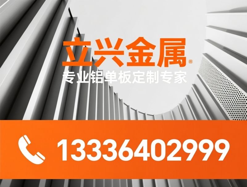 铝单板_幕墙铝单板/氟碳铝单板/推荐立兴金属服务