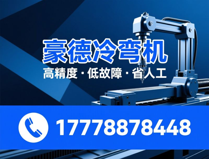 冷弯成型设备_全自动冷弯机/光伏支架成型机/推荐豪德冷弯机服务