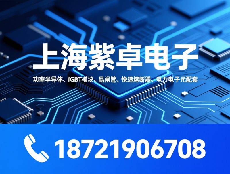 功率半导体_IGBT模块/晶闸管/推荐上海紫卓电子服务