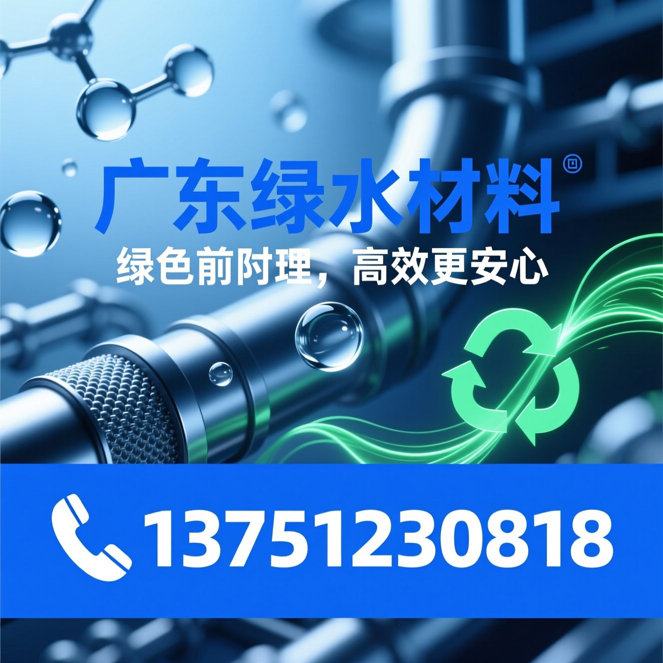 环保金属处理剂_无磷无铬钝化剂/金属前处理药剂/推荐广东绿水材料服务