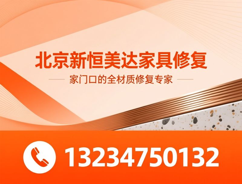 家具修复_上门家具美容/无痕修复/推荐北京新恒美达家具修复服务
