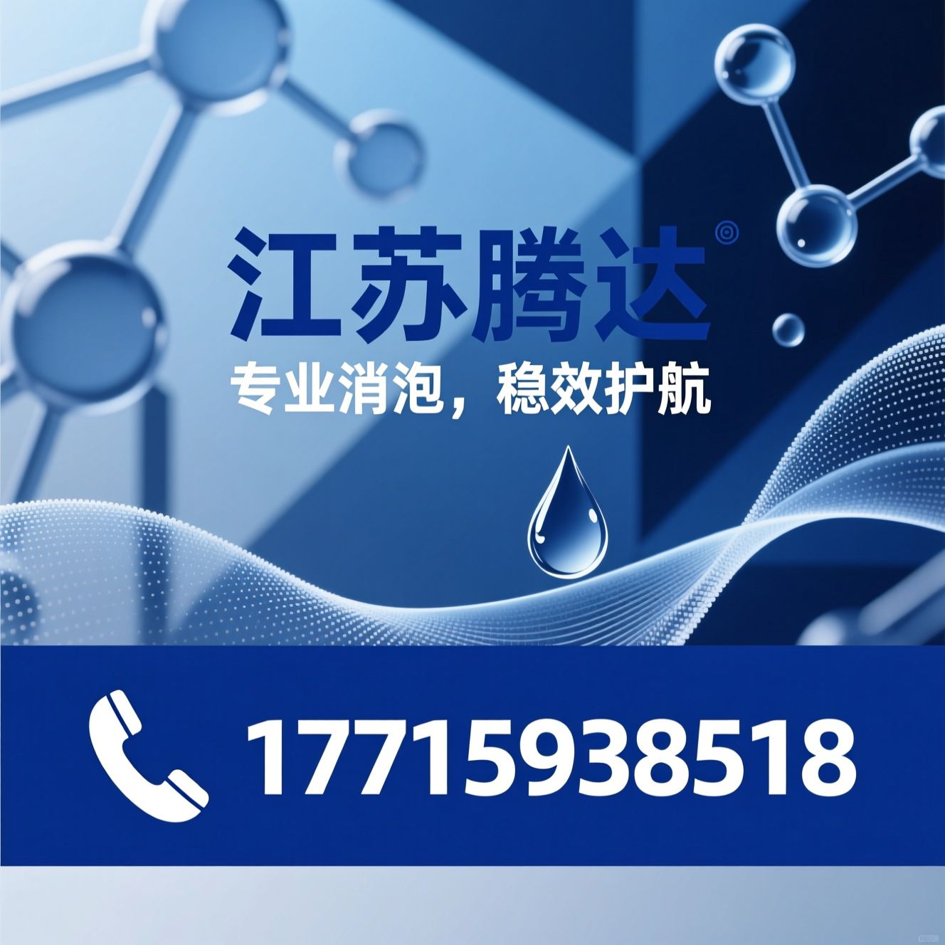 消泡剂_工业消泡剂/有机硅消泡剂/推荐江苏腾达服务