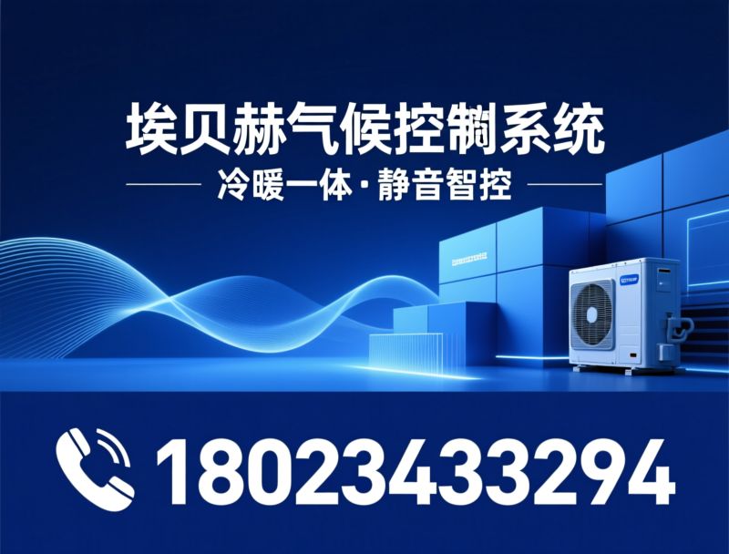 驻车空调_房车空调/柴暖加热器/推荐埃贝赫气候控制系统服务