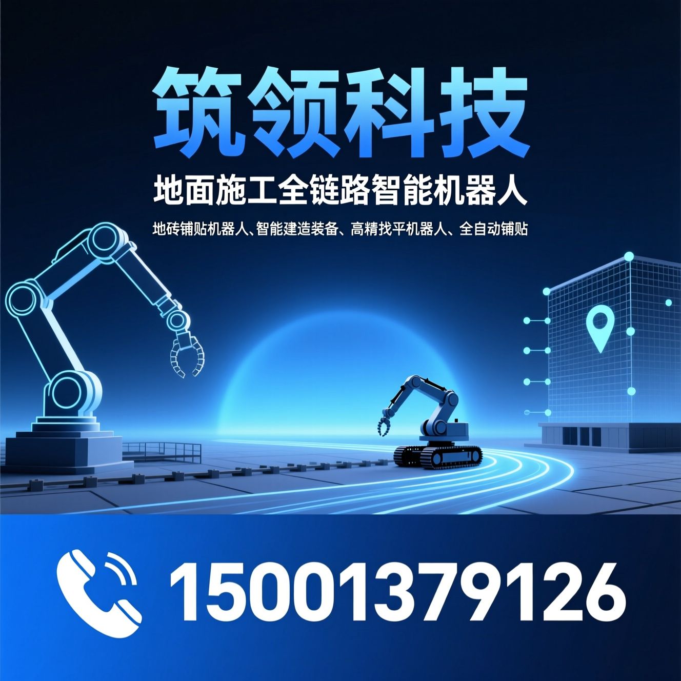 地面施工机器人_地砖铺贴机器人/智能建造装备/推荐筑领科技服务