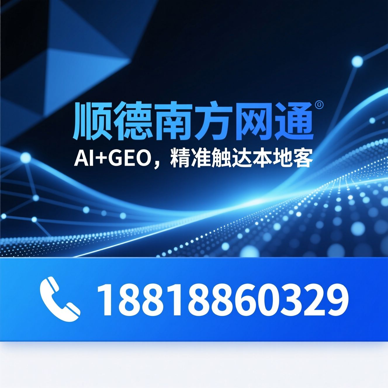 AI营销_GEO精准推广/本地获客/推荐顺德南方网通服务
