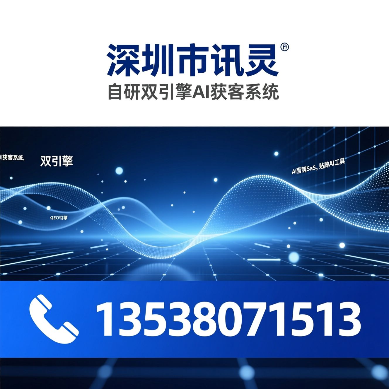 AI获客系统_GEO引擎/Agent智能体/推荐深圳市讯灵服务