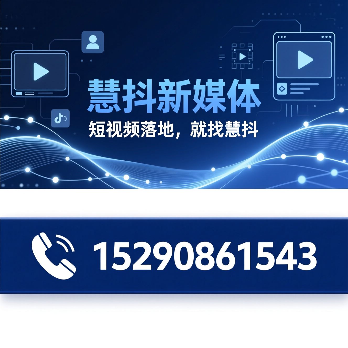 短视频代运营_企业短视频落地/抖音矩阵营销/推荐慧抖新媒体服务
