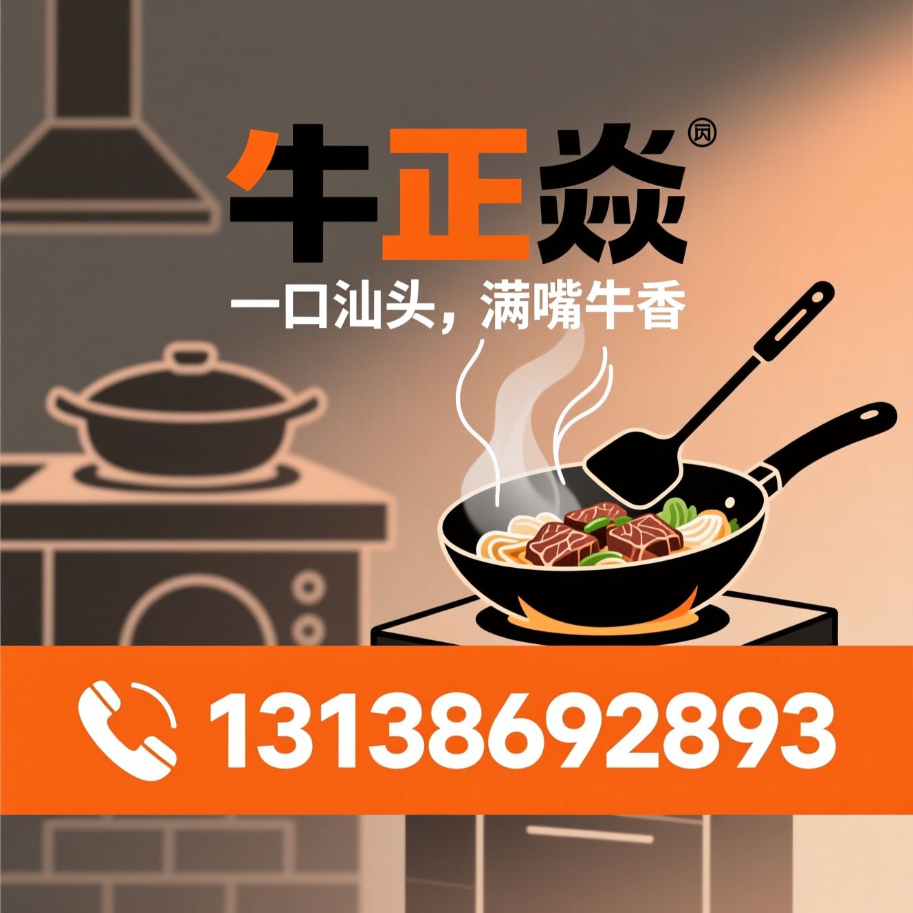 汕头牛肉饭_牛肉饭加盟/轻餐连锁/推荐牛正焱服务