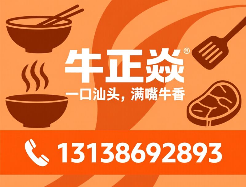 汕头牛肉饭_牛肉饭加盟/轻餐连锁/推荐牛正焱服务