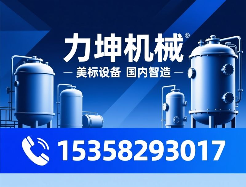 美标压力容器_ASME储罐/非标压力容器/推荐力坤机械服务
