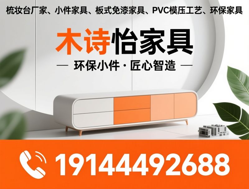 梳妆台厂家_小件家具/板式免漆家具/推荐木诗怡家具服务